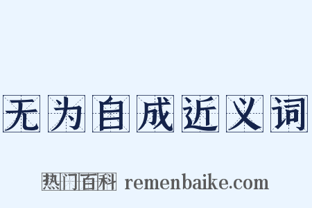 无为自成近义词是什么意思的图片